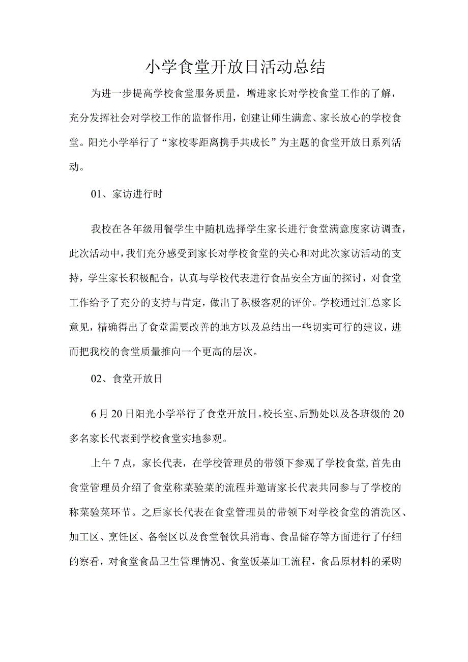 小学食堂开放日活动总结.docx_第1页