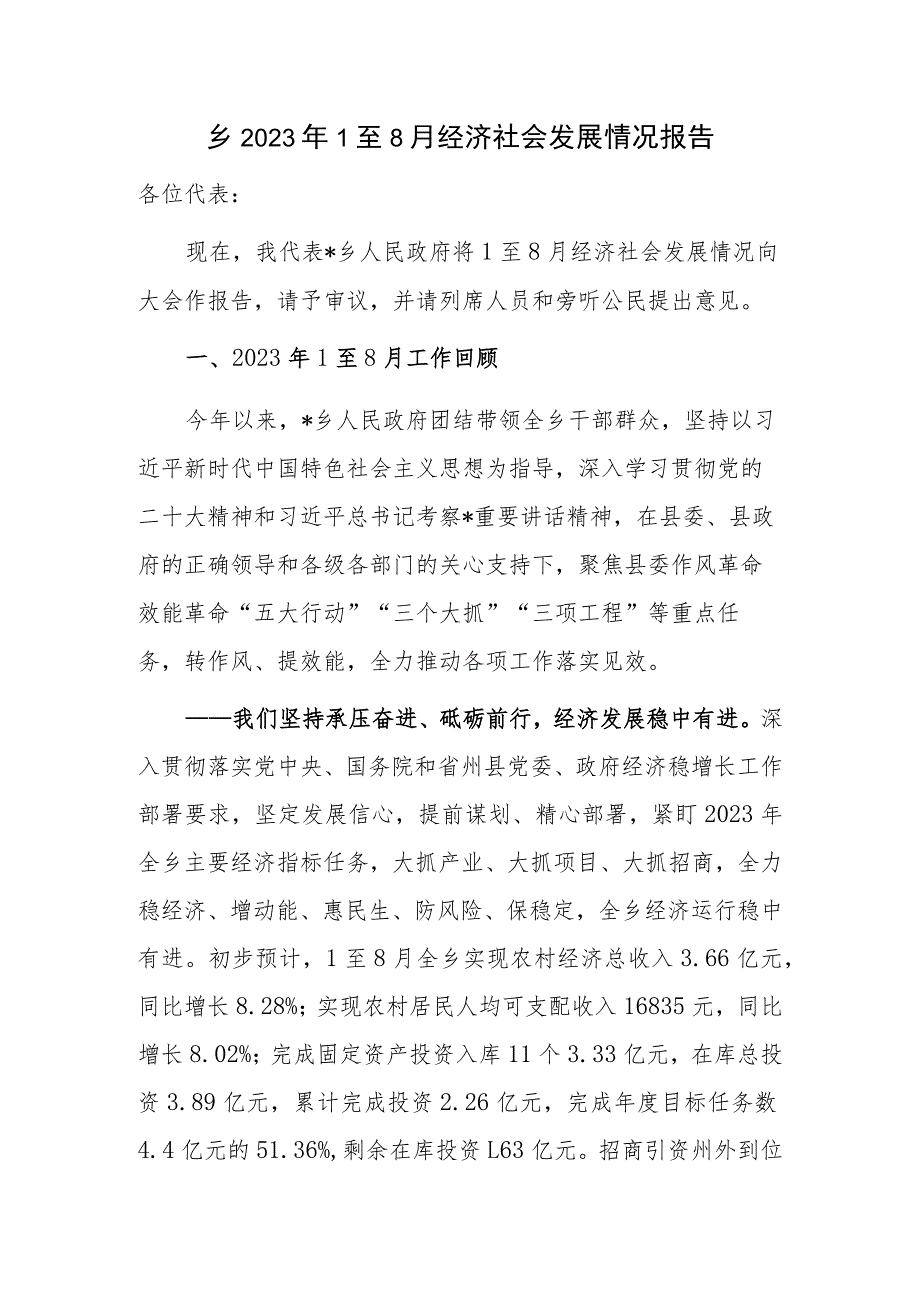 乡镇政府向人大汇报2023年1至8月经济社会发展情况报告.docx_第1页