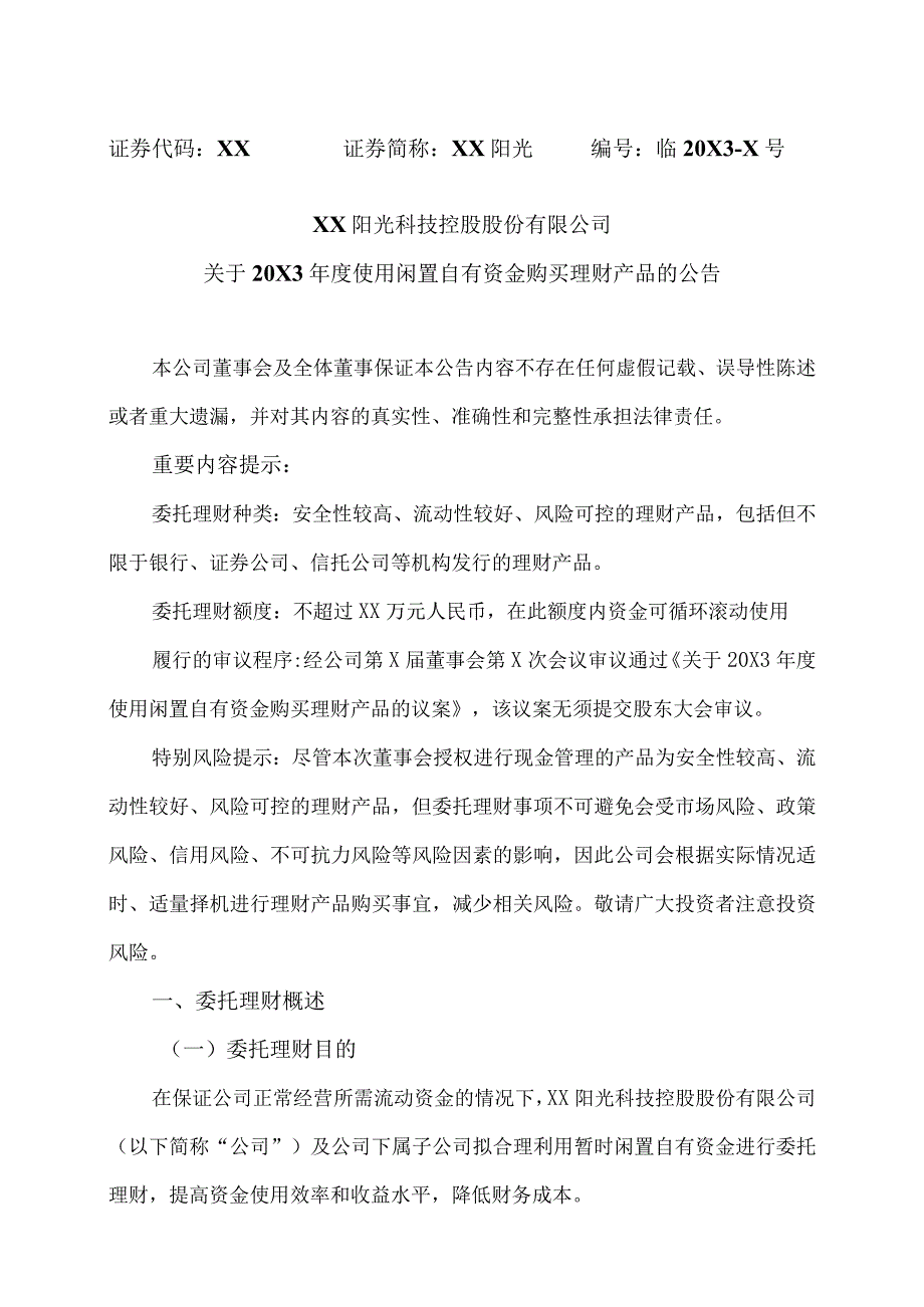 XX阳光科技控股股份有限公司关于20X3年度使用闲置自有资金购买理财产品的公告.docx_第1页