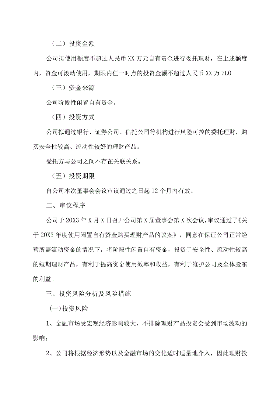 XX阳光科技控股股份有限公司关于20X3年度使用闲置自有资金购买理财产品的公告.docx_第2页