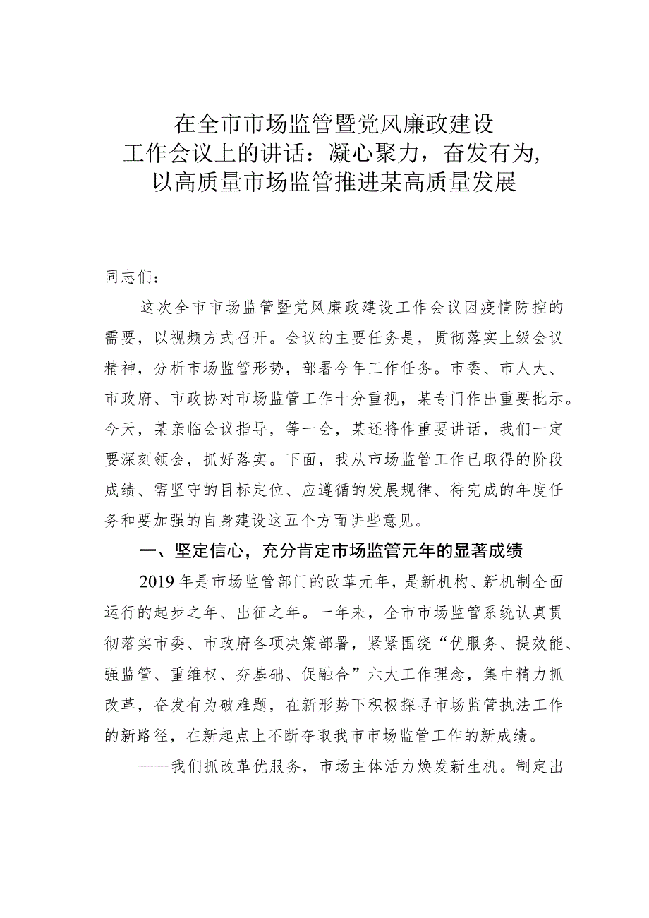 在全市市场监管暨党风廉政建设工作会议上的讲话：凝心聚力奋发有为以高质量市场监管推进某高质量发展.docx_第1页