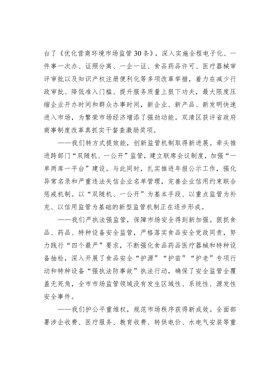 在全市市场监管暨党风廉政建设工作会议上的讲话：凝心聚力奋发有为以高质量市场监管推进某高质量发展.docx_第2页