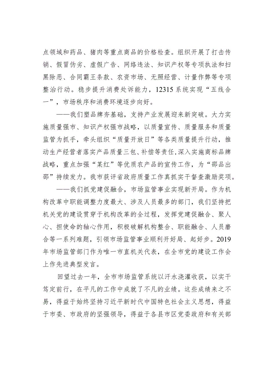 在全市市场监管暨党风廉政建设工作会议上的讲话：凝心聚力奋发有为以高质量市场监管推进某高质量发展.docx_第3页