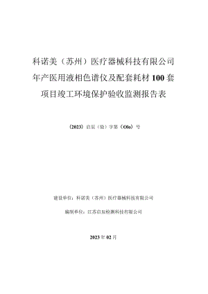 科诺美苏州医疗器械科技有限公司年产医用液相色谱仪及配套耗材100套项目竣工环境保护验收监测报告表.docx