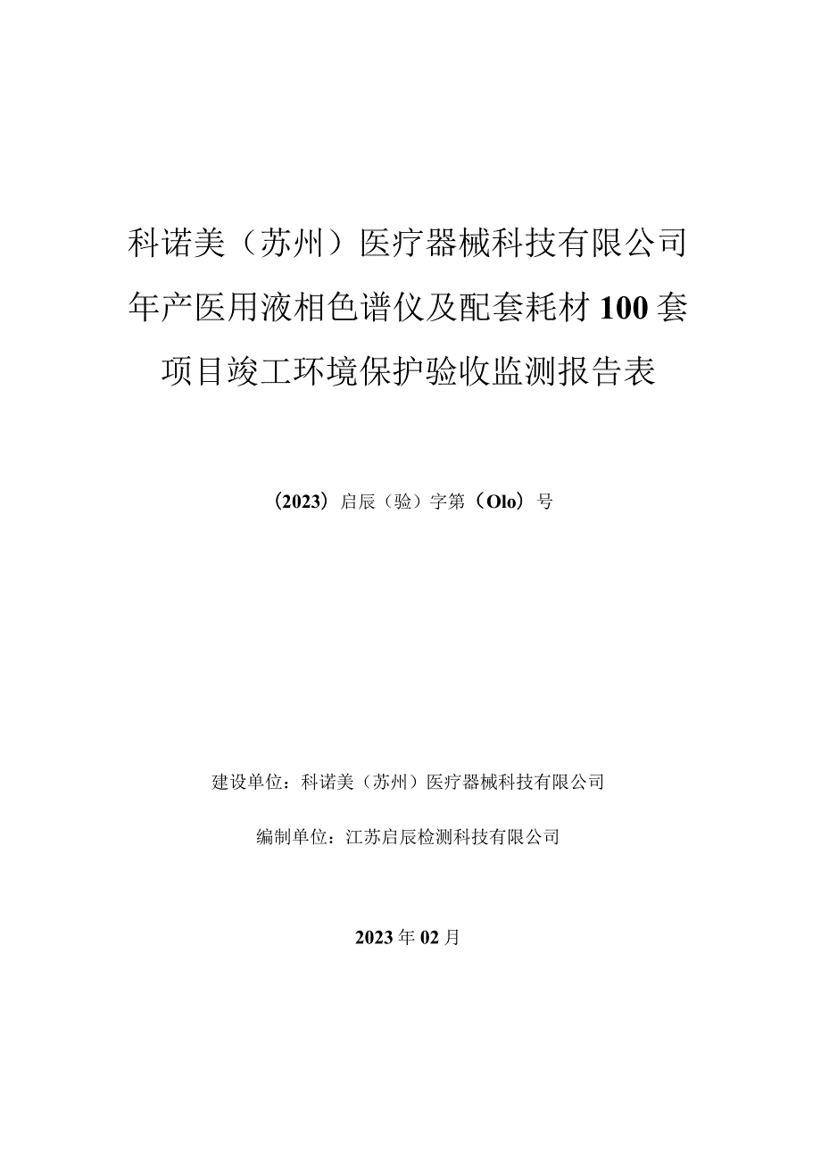 科诺美苏州医疗器械科技有限公司年产医用液相色谱仪及配套耗材100套项目竣工环境保护验收监测报告表.docx_第1页