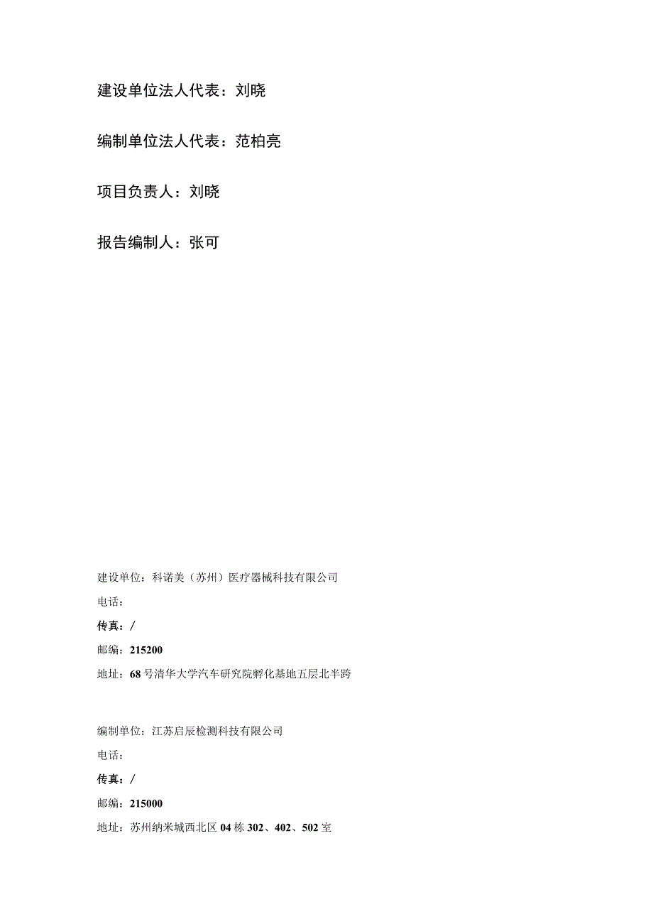 科诺美苏州医疗器械科技有限公司年产医用液相色谱仪及配套耗材100套项目竣工环境保护验收监测报告表.docx_第2页