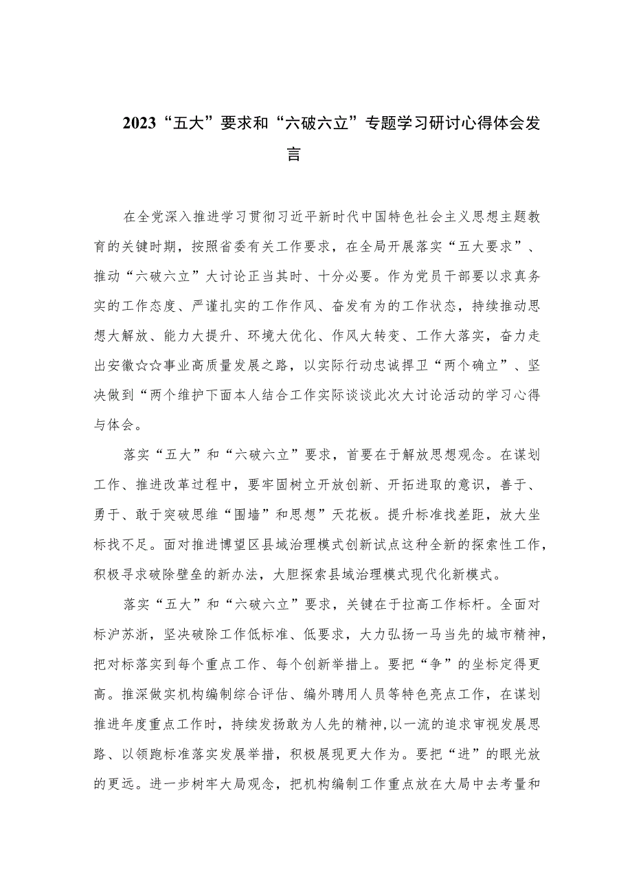 2023“五大”要求和“六破六立”专题学习研讨心得体会发言最新精选版【15篇】.docx_第1页