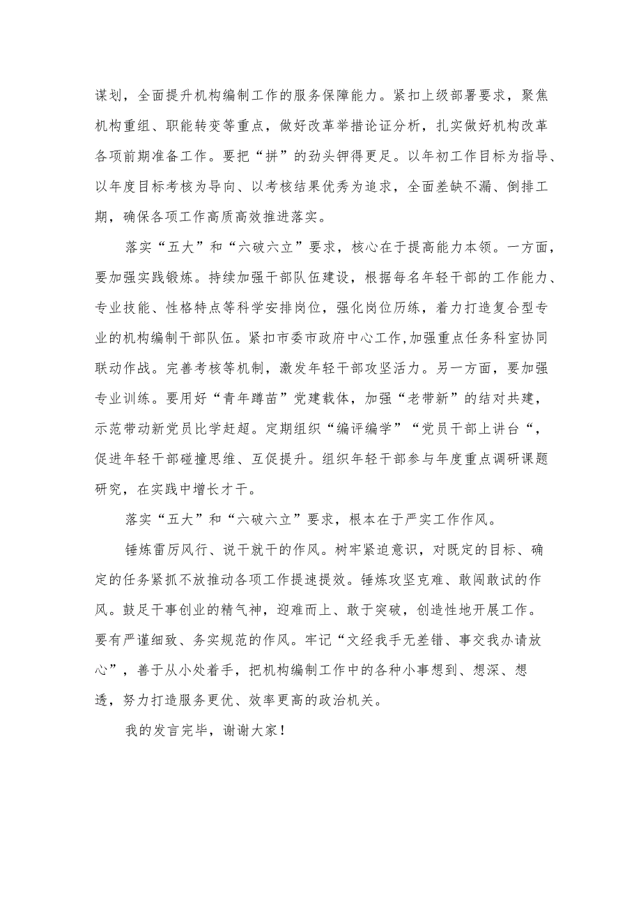 2023“五大”要求和“六破六立”专题学习研讨心得体会发言最新精选版【15篇】.docx_第2页