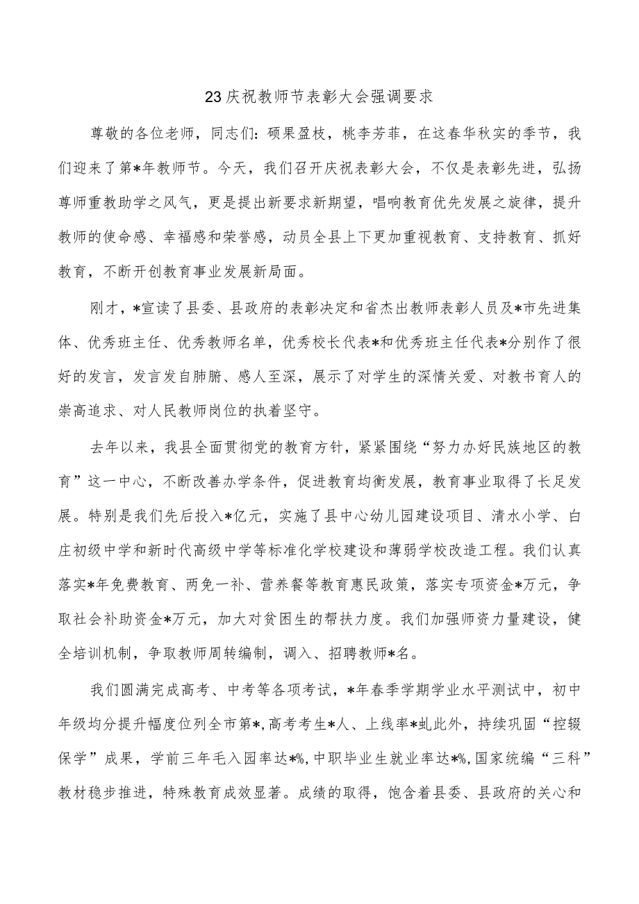 23庆祝教师节表彰大会强调要求.docx_第1页