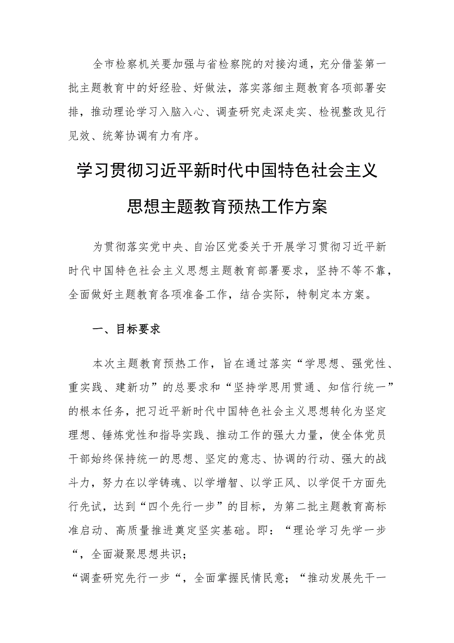 关于第二批主题教育提前预热升温准备工作的通知、方案.docx_第3页