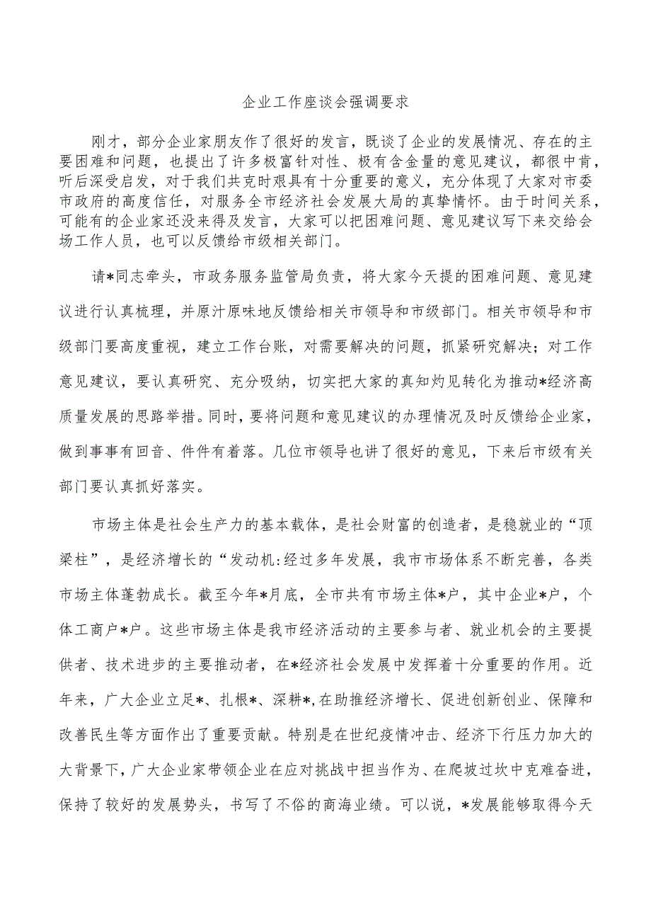 企业工作座谈会强调要求.docx_第1页