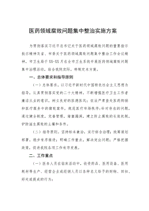 医药领域腐败问题集中整治自纠自查实施方案及自查自纠情况六篇.docx