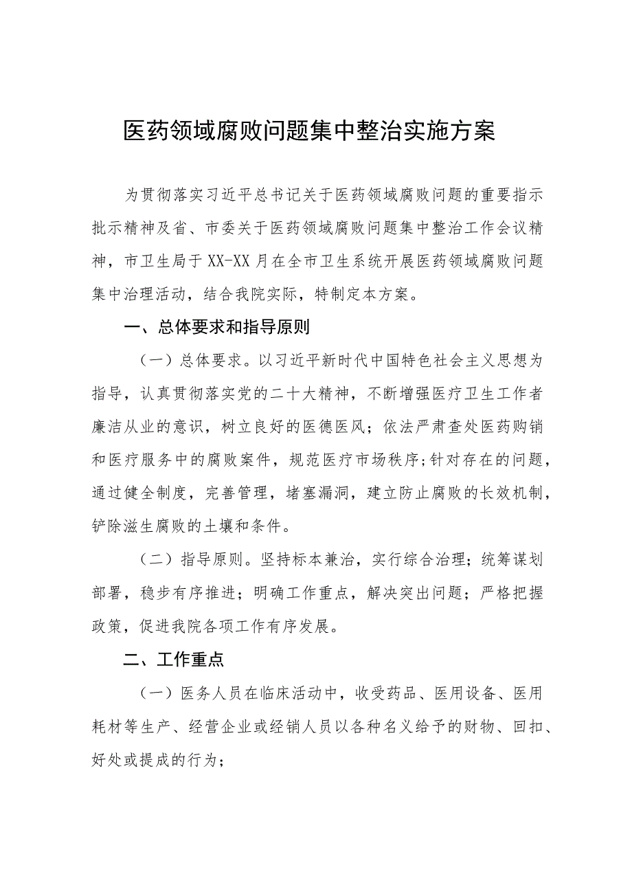 医药领域腐败问题集中整治自纠自查实施方案及自查自纠情况六篇.docx_第1页