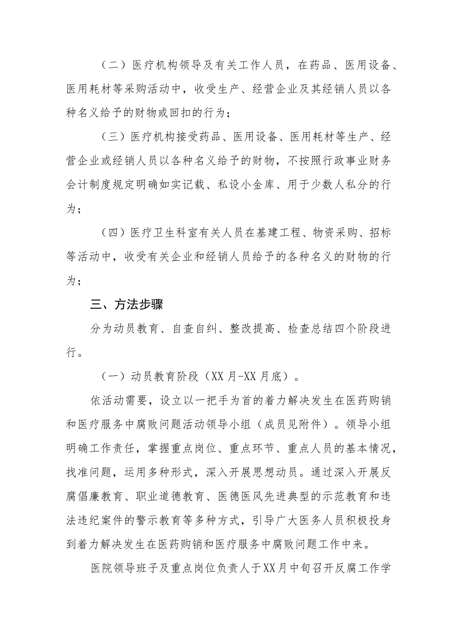 医药领域腐败问题集中整治自纠自查实施方案及自查自纠情况六篇.docx_第2页