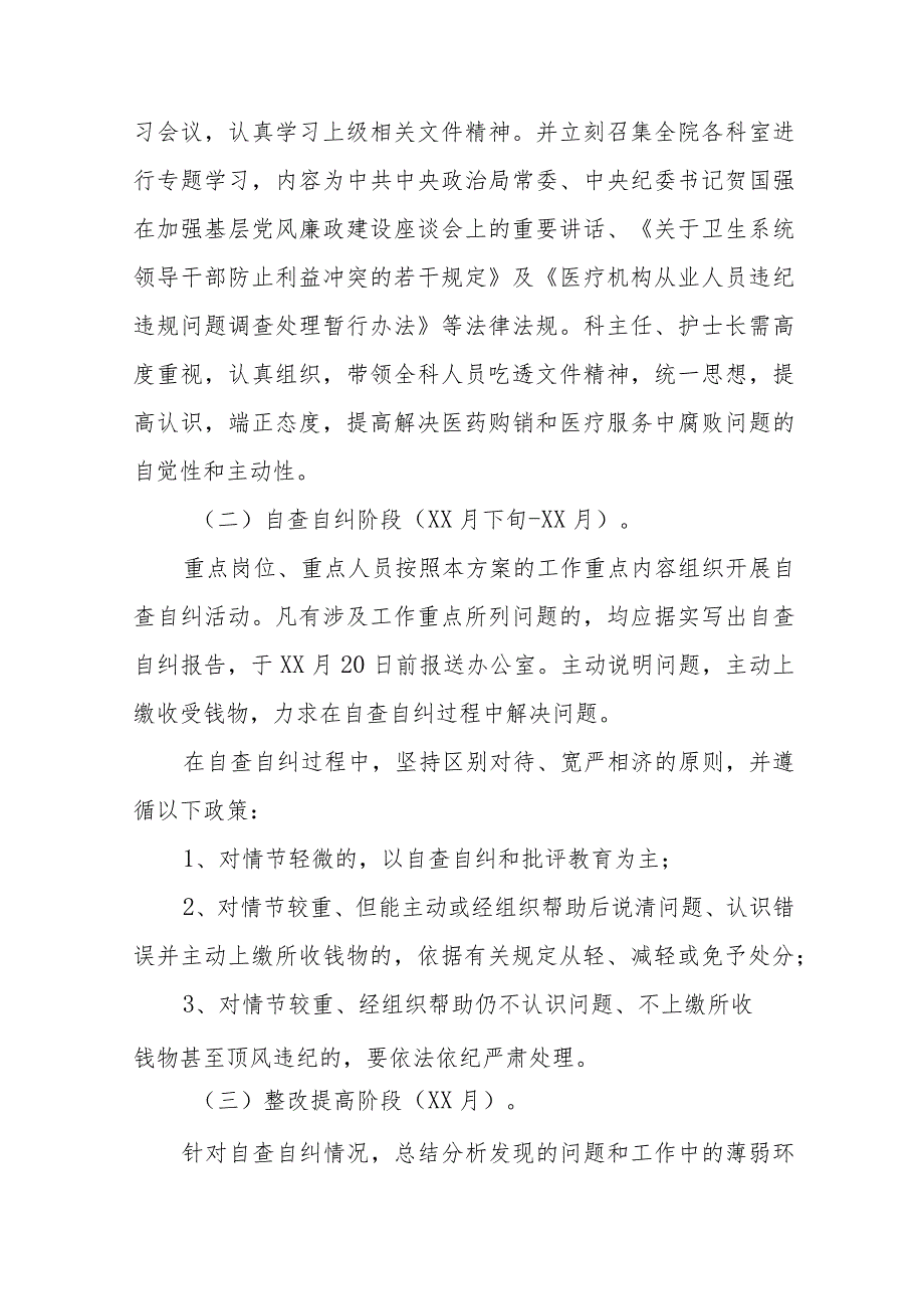 医药领域腐败问题集中整治自纠自查实施方案及自查自纠情况六篇.docx_第3页