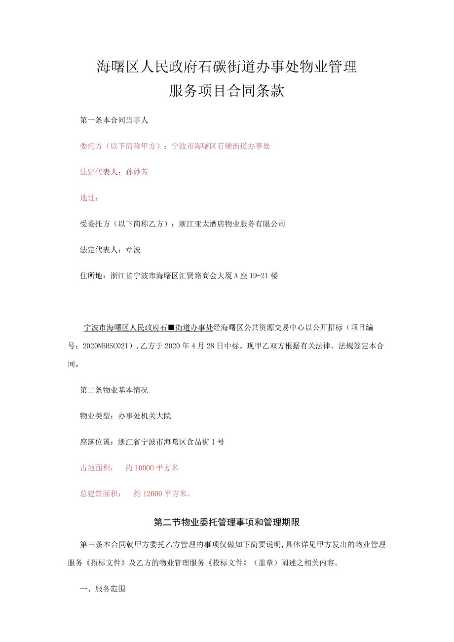 海曙区人民政府石碶街道办事处物业管理服务项目合同条款.docx_第1页