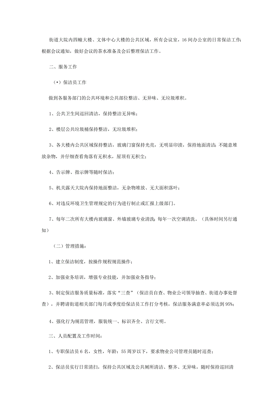 海曙区人民政府石碶街道办事处物业管理服务项目合同条款.docx_第2页