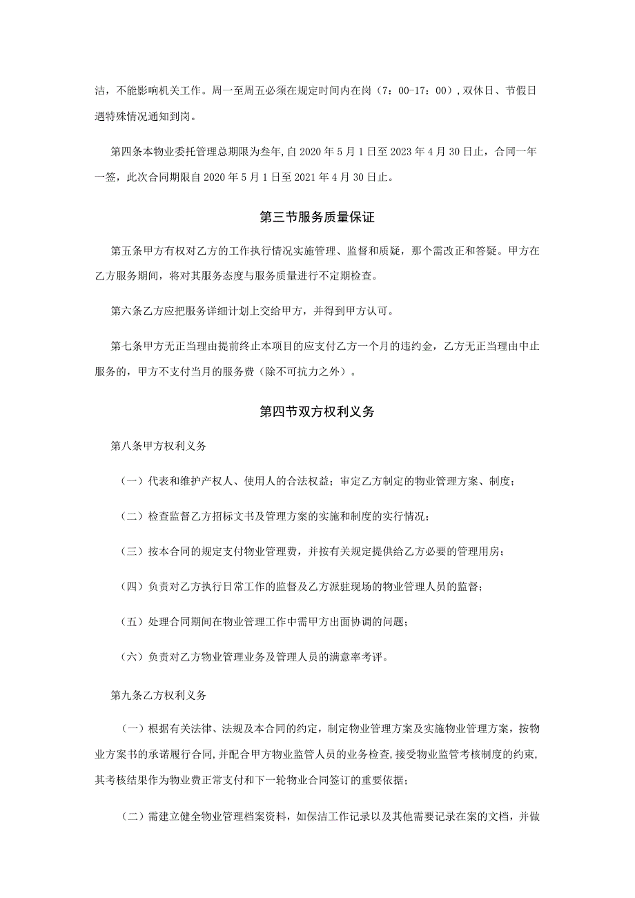 海曙区人民政府石碶街道办事处物业管理服务项目合同条款.docx_第3页