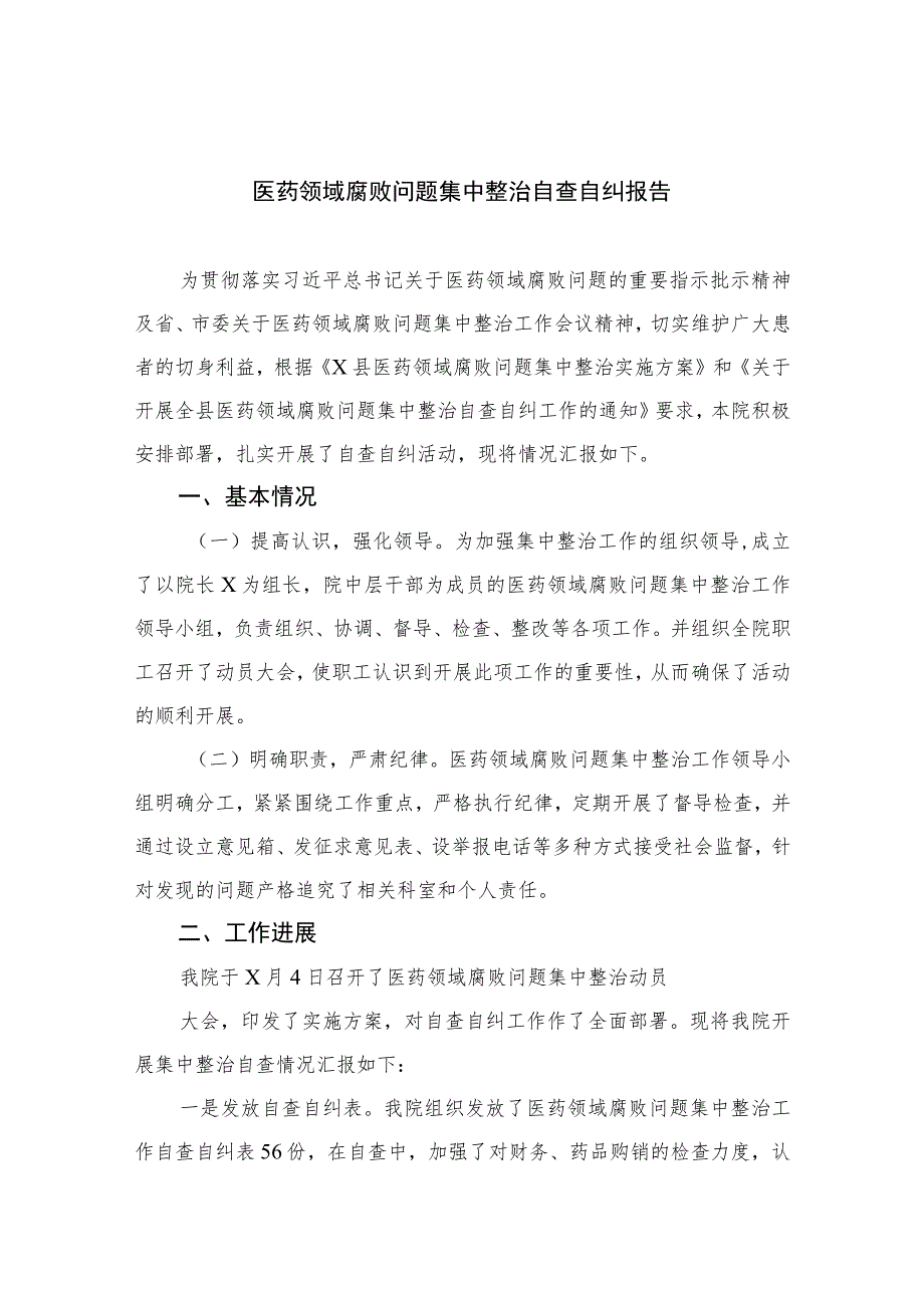 2023医药领域腐败问题集中整治自查自纠报告共16篇合辑.docx_第1页