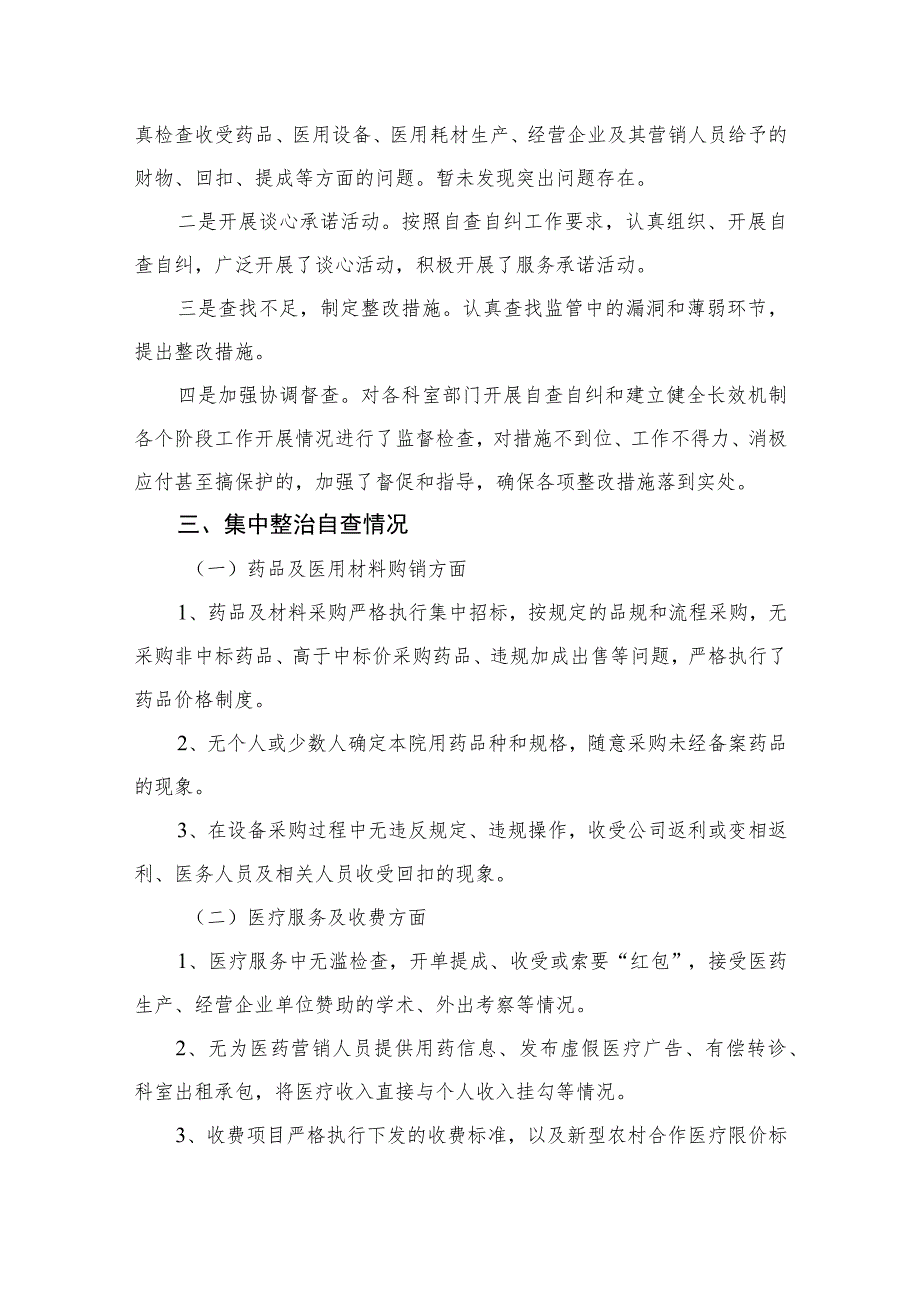 2023医药领域腐败问题集中整治自查自纠报告共16篇合辑.docx_第2页