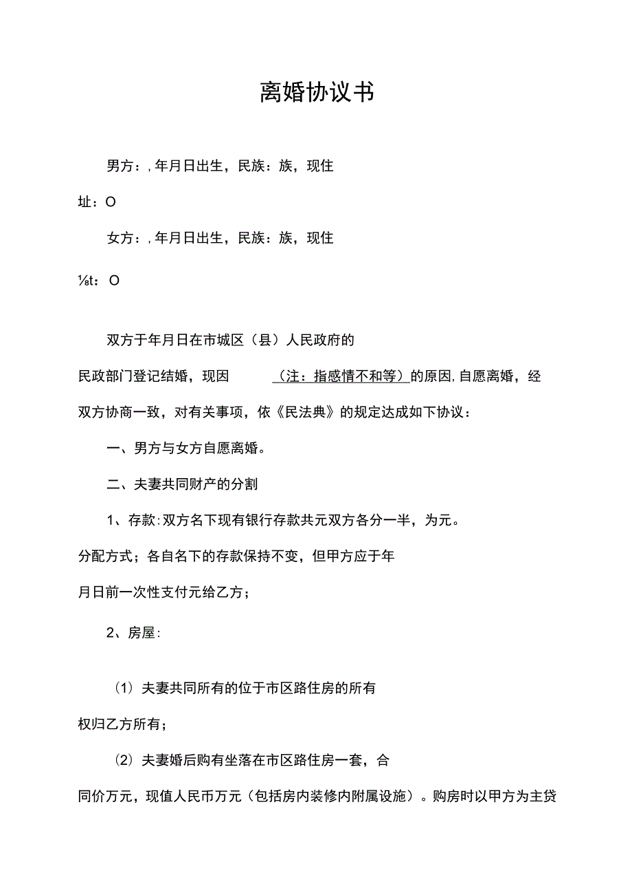 离婚协议书（有财产无子女）.docx_第1页