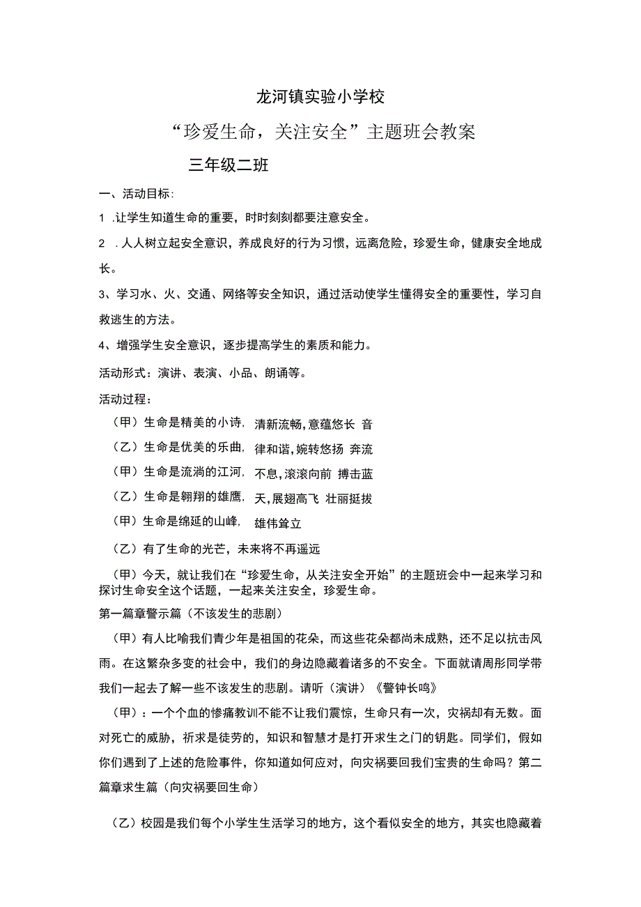 (珍爱生命-关注安全)主题班会.docx_第1页