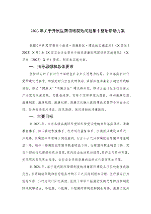 2023年关于开展医药领域腐败问题集中整治活动方案精选10篇.docx