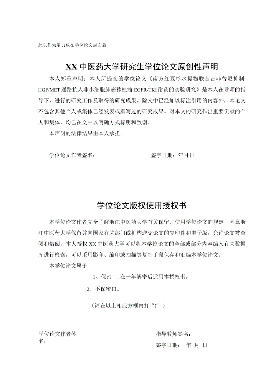 硕士研究生毕业答辩《南方红豆杉水提物联合吉非替尼抑制HGFMET通路抗人非小细胞肺癌移植瘤吉非替尼耐药的实验研究》论文模板.docx_第2页