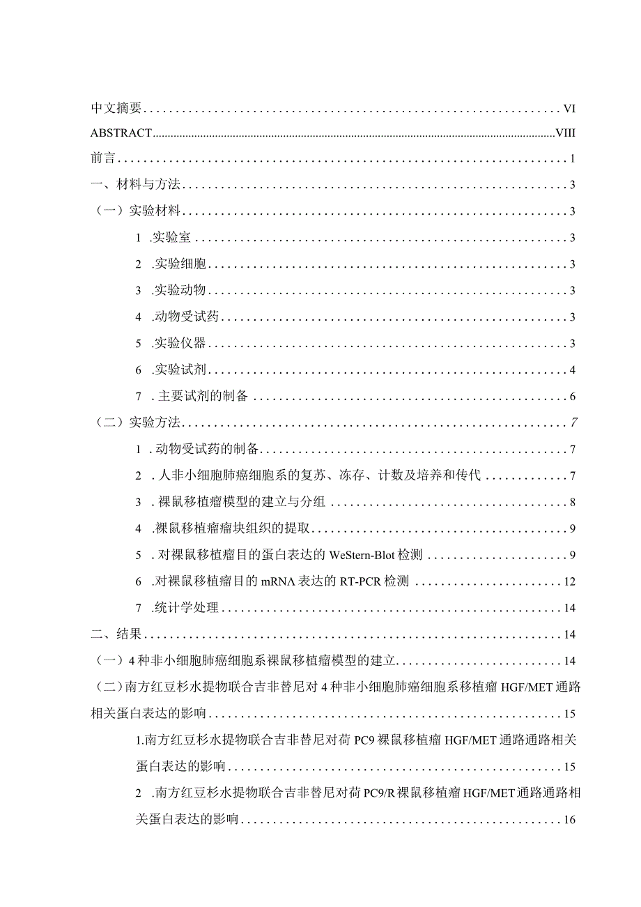 硕士研究生毕业答辩《南方红豆杉水提物联合吉非替尼抑制HGFMET通路抗人非小细胞肺癌移植瘤吉非替尼耐药的实验研究》论文模板.docx_第3页