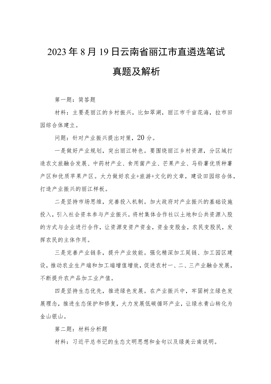 2023年8月19日云南省丽江市直遴选笔试真题及解析.docx_第1页