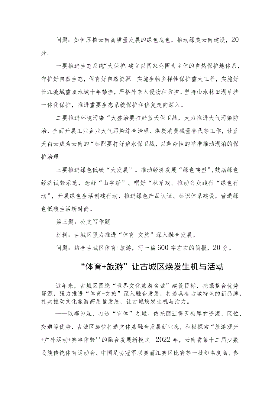 2023年8月19日云南省丽江市直遴选笔试真题及解析.docx_第2页