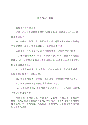 收费站工作总结.docx