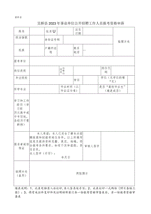 献县县直（教育系统）事业单位公开招聘报考资格审查表.docx