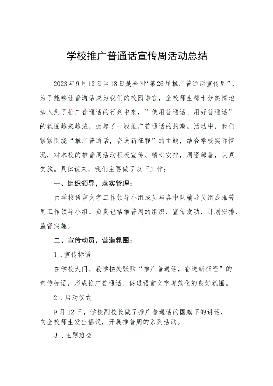 学校2023年推普周活动总结报告(十篇).docx_第1页