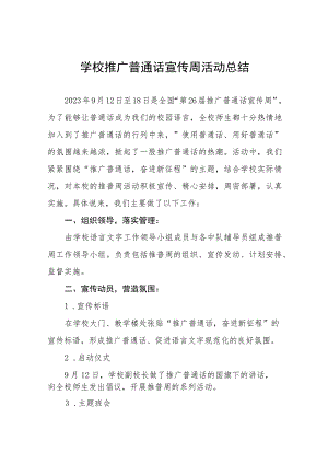 学校2023年推普周活动总结报告(十篇).docx