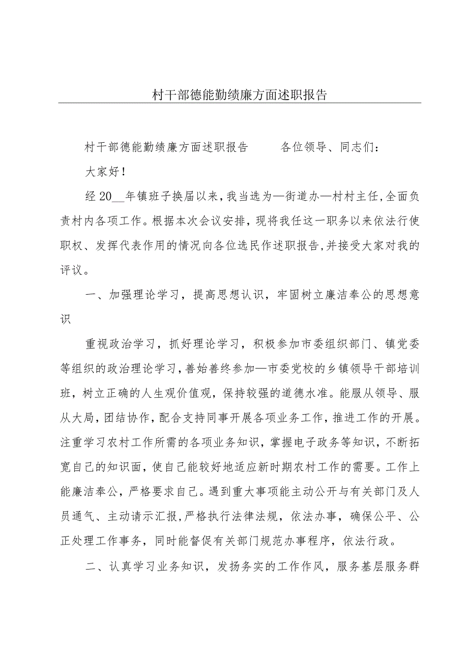 村干部德能勤绩廉方面述职报告.docx_第1页