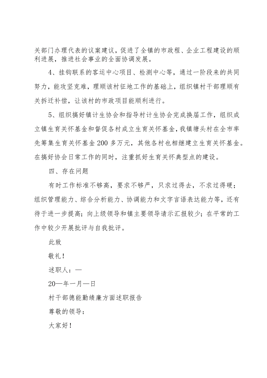 村干部德能勤绩廉方面述职报告.docx_第3页