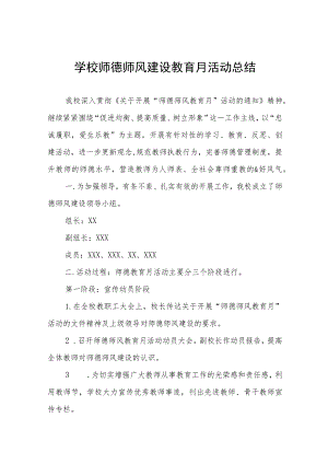 学校2023师德师风建设教育月活动总结四篇.docx