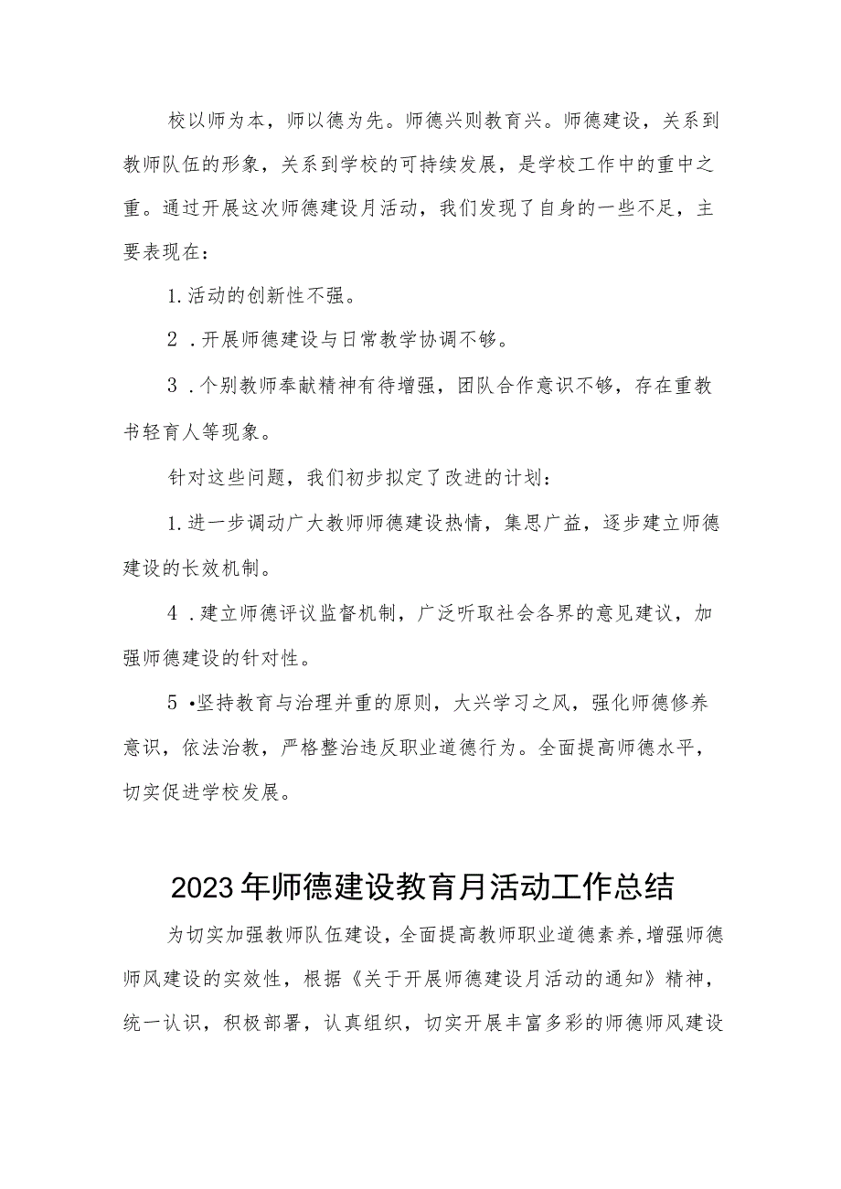 学校2023师德师风建设教育月活动总结四篇.docx_第3页