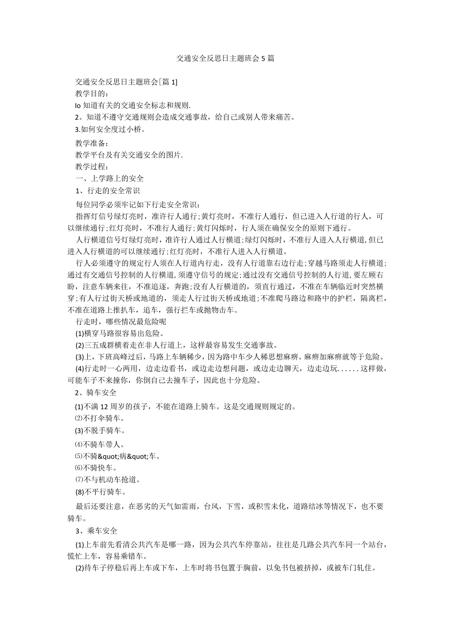交通安全反思日主题班会5篇.docx_第1页