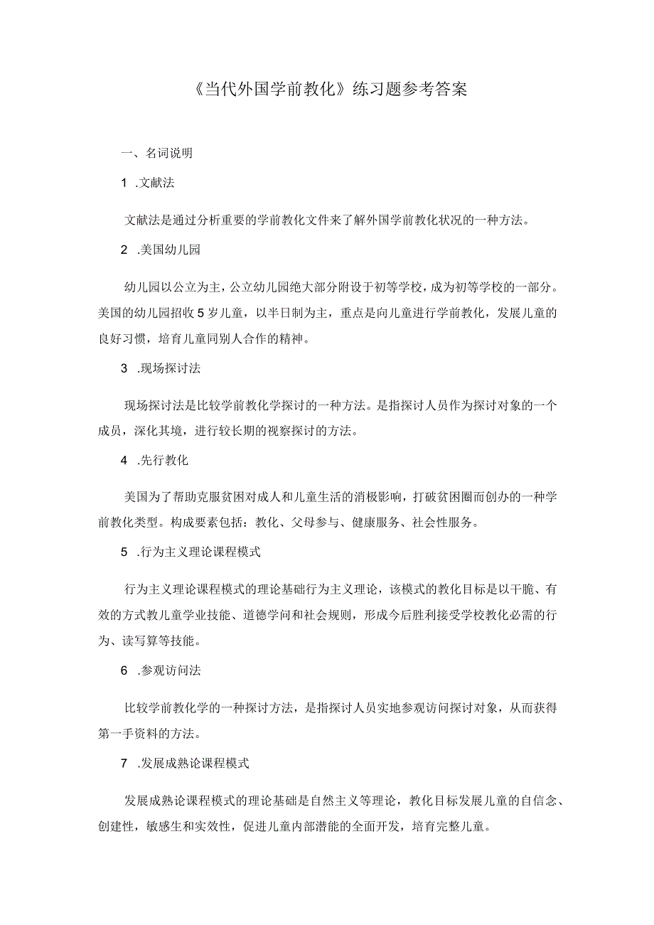 《当代外国学前教育》离线作业.8.docx_第1页