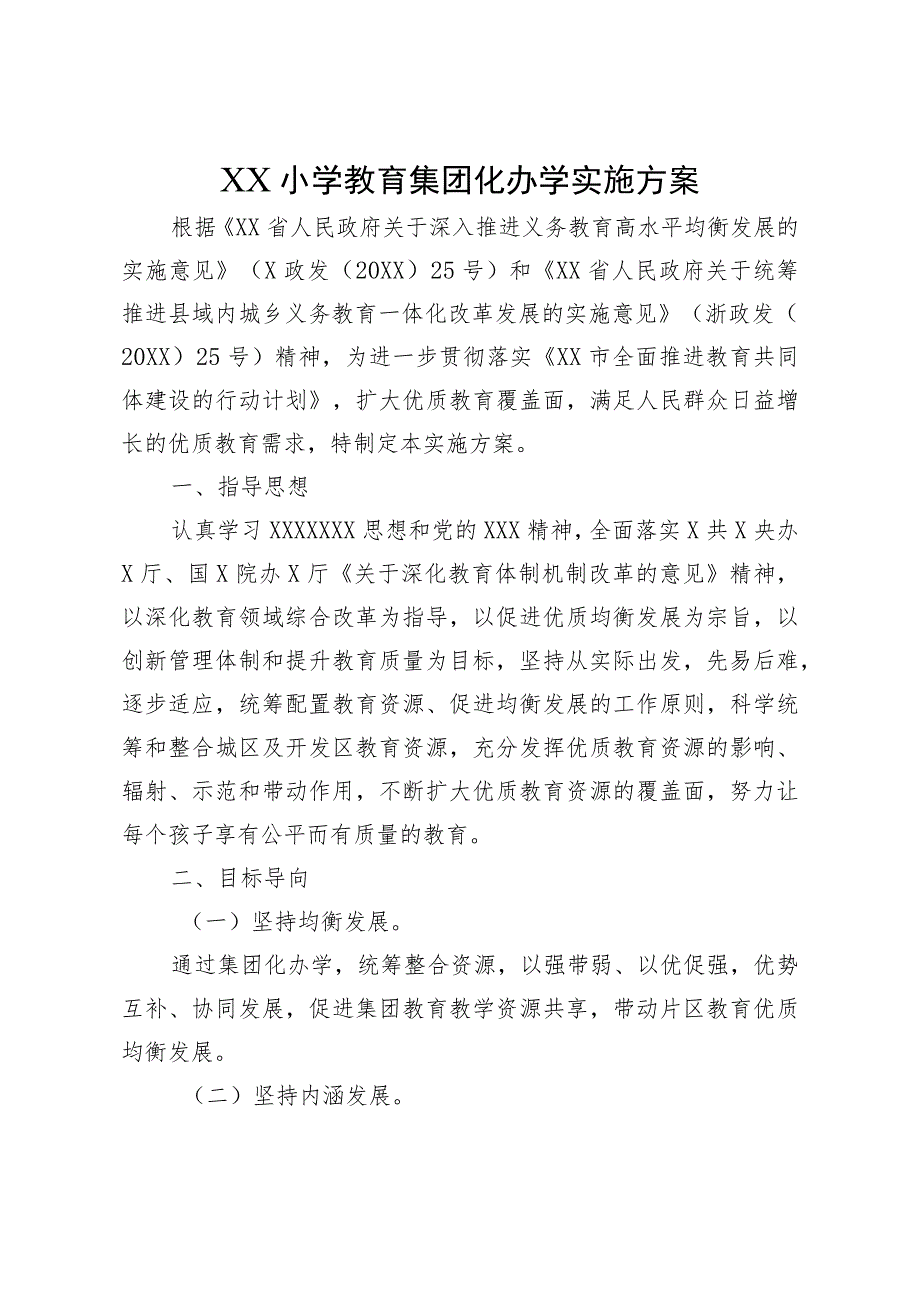 XX小学教育集团化办学实施方案.docx_第1页