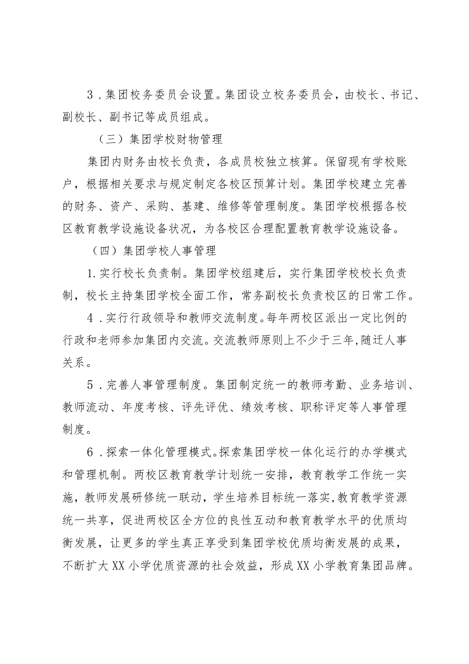 XX小学教育集团化办学实施方案.docx_第3页