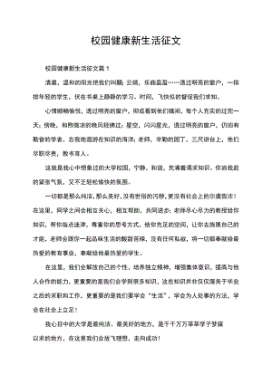 校园健康新生活征文.docx