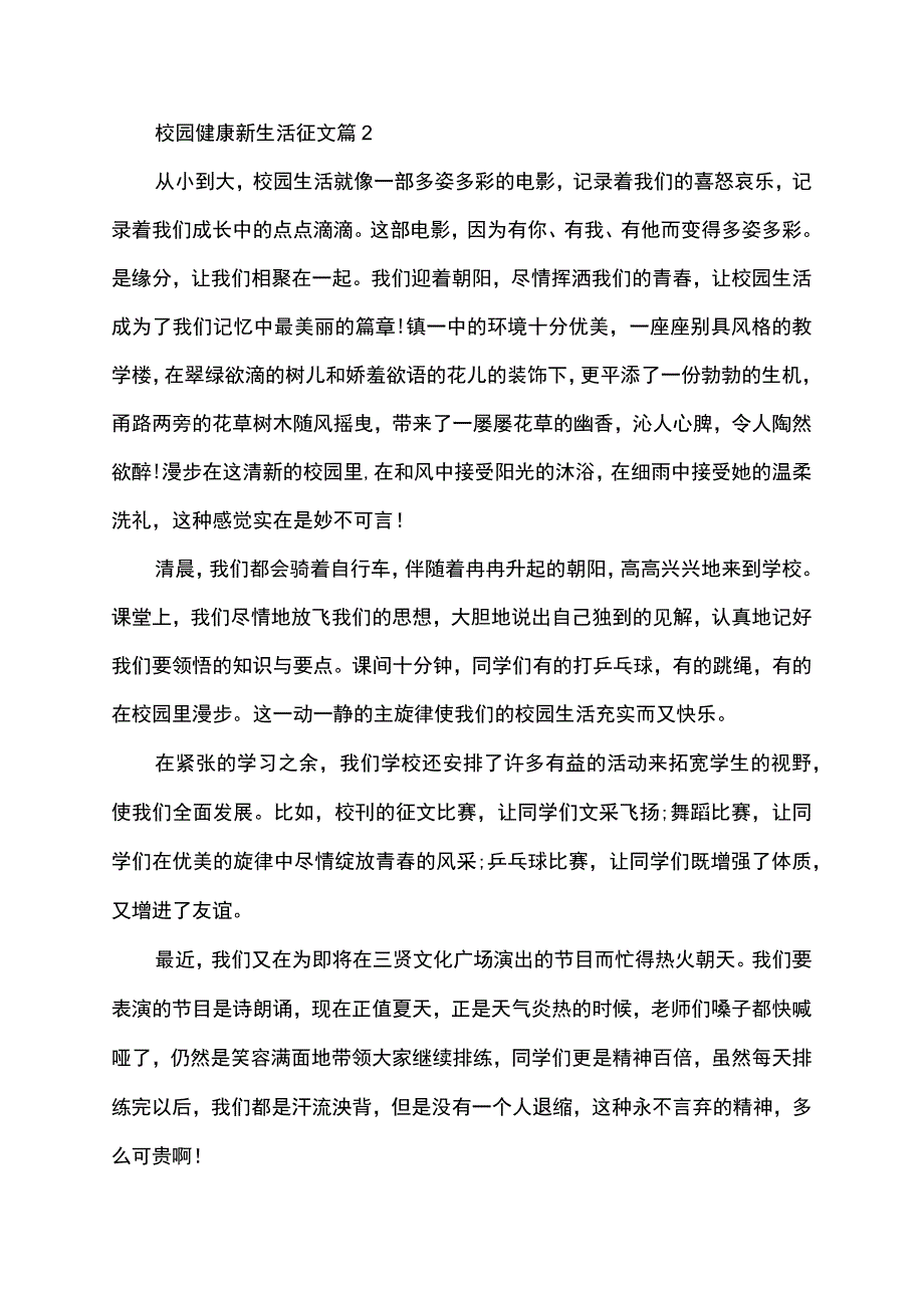 校园健康新生活征文.docx_第2页