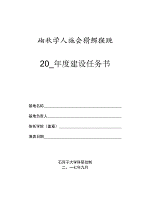 石河子大学人文社会科学重点研究基地20年度建设任务书.docx