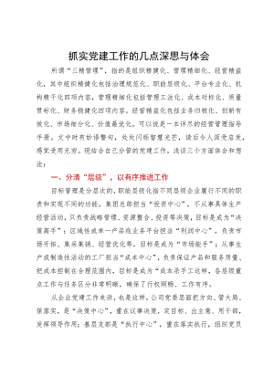 抓实党建工作的几点深思与体会.docx