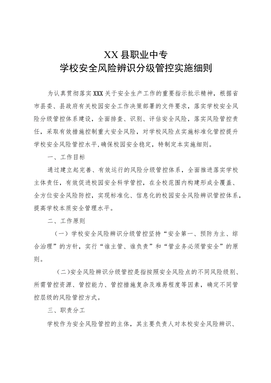 XX学校安全风险辨识分级管控实施细则.docx_第1页