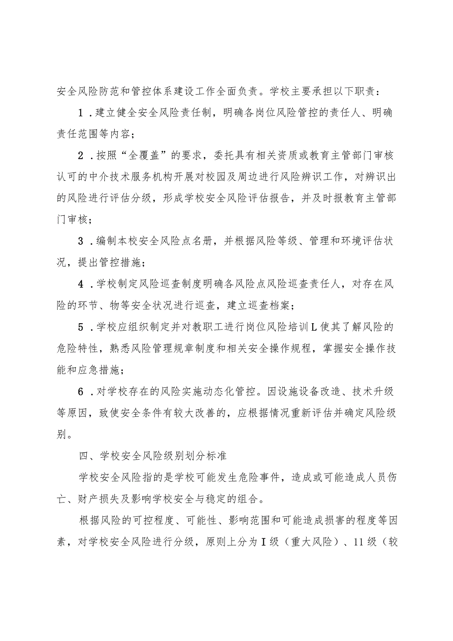 XX学校安全风险辨识分级管控实施细则.docx_第2页