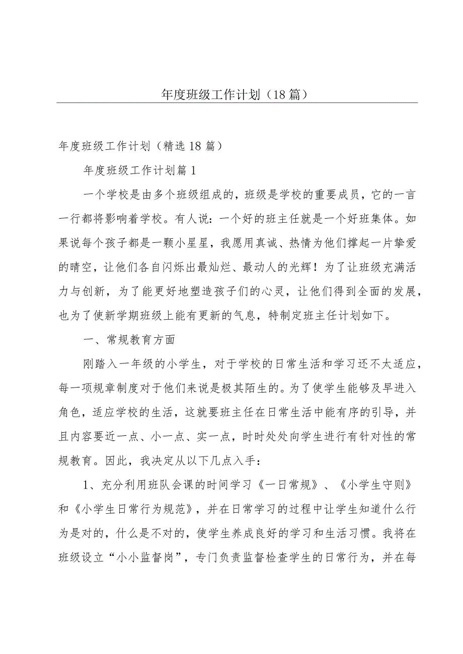 年度班级工作计划（18篇）.docx_第1页